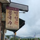 명성그릇 | [하동 맛집] 1976년 개업한 찐 노포, 방송에 여러 번 나온 '명성콩국수' 솔직 후기