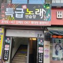 특급노래연습장 이미지