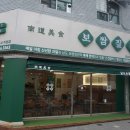 남도 보쌈짚 외동점