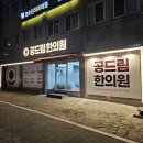 디자인플러스 간판시공 | 의원간판 시공 후기 디자인부터 설치까지 만족했던 경험