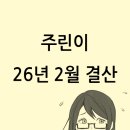 승주태양광 | 주린이 26년 2월 결산