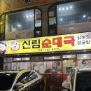 아빠손엄마손순대국 | [안양/수촌마을 맛집] 수촌마을에서 찾은 인생 국밥 ✨ 아빠의 또간집 ‘신림순대국’ 솔직 후기