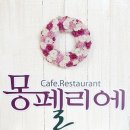 전북 전주 몽펠리에레스토랑을 소개합니다,전주레스토랑,전주맛집,전주갈만한곳 소개합니다 이미지