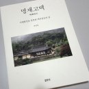 책소개 - 명재고택(明齋故宅) 지행합일을 실천한 백의정승의 집 이미지