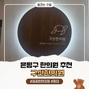 명의당한의원 | [은평] 구산한의원 5년째 내돈내산 솔직후기ㅣ구산동 한의원, 과잉진료없는 한의원