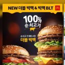 [오피셜]맥도날드 더블빅맥&amp;빅맥BLT 재출시 이미지