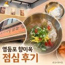 다시국수 | 영등포 향미옥 점심 후기, 웨이팅 있어도 다시 가고 싶은 쌀국수 맛집