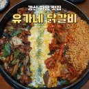 유가네 | 경산 하양 대가대 맛집 [유가네 닭갈비] 반반닭갈비 후기
