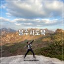 봉우리유치원 | 불수사도북 종주 불암산, 수락산, 사패산, 도봉산, 북한산 등산코스