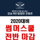 [메가엠디 강남 PEET종합반] ★★20대비 썸머스쿨 마감 안내★★ 이미지