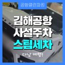 세차나라 | 김해공항사설주차 스팀세차 패키지로 다낭 여행 편하게 다녀오세요