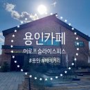 용인 어로프 슬라이스 피스, 용인 카페추천 방문후기