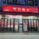 백만축산정육식당 이미지