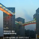 뉴이즘 | [공간소개] 하이브리드 빌딩 (Hybrid Building) | 전통의 광장에 심은 현대적 다공성