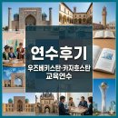[연수후기]우즈베키스탄·카자흐스탄 연수 후기