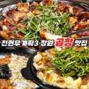 만우리명가한우곱창 | 전현무계획3 창원 한우 곱창 맛집 남양동 무쇠곱창 예약 주차 방법