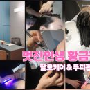 황금점 | 대구 수성구 두피케어 전문 관리 멋진인생 황금점 만족 후기