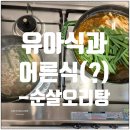 동원생오리 - 진주시 | [EAT] 아기순살오리탕, 어른순살오리탕, 유아식과 어른식 레시피?