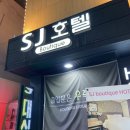 에스제이호텔(SJ모텔) | 안양역 모텔 / 안양일번가와 엄청 가까운 sj호텔 후기