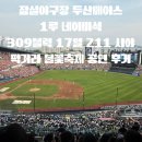 잠실야구장 1루 네이비석 309블럭 17열 211 시야 두산vs한화 26.06.03 스페셜 매치 후기