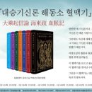 祝 『대승기신론 해동소 혈맥기』 全7권 完刊! 이미지