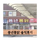 풍년닭집 | 외지인도 포장해가는 여주통닭 맛집 풍년통닭