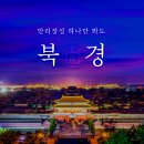 북경 이미지
