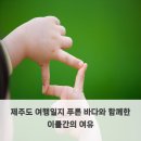 바다와 하루이틀 | 제주도 여행일지 푸른 바다와 함께한 이틀간의 여유