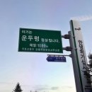 운두령산장 이미지