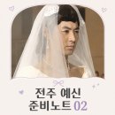 유연로주유소 | 전주 결혼준비 02｜마리힌·케이라·청담스토리 스드메 상담 후기