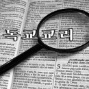 교리의 중요성 이미지