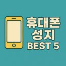다원대리점 | [단통법폐지기념]전국 휴대폰 성지 BEST5