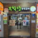 무학산숙성갈비