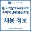 한국기술교육대학교소비자생활협동조합