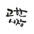 엠유커뮤니케이션 이미지