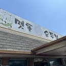멧돌손두부 이미지