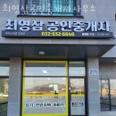 최영삼공인중개사사무소 이미지