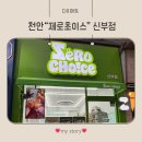 신부식품 | 천안 신부동 다이어트식품 무인매장｜제로초이스 천안 신부점 솔직 후기