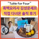 포포전문식당 | 흑백요리사2 김성운 셰프 레스토랑 ‘테이블포포’ 직접 다녀온 솔직 후기