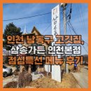 덕골로 | 인천 남동구 고기집, 삼송가든 인천본점에서 점심 특선 양념갈비 정식 먹었어요 :D