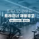 [피트니스라운지수지점] 여기 센터 폼 미쳤다. 함께 할 트레이너 구합니다. 이미지