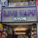 라이브전자담배 이미지
