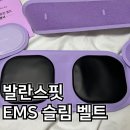 발란스핏 EMS 슬림 벨트 내돈내산 후기 (저주파 마사지기 뱃살빼는운동)