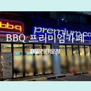 패밀리 치킨 | BBQ치킨 패밀리타운점 내 돈 내산 후기 아쉬운 점