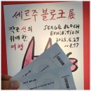 상상력이 자라나는 어린이 창작미술(상) | 서초 예술의전당 전시회_&#34; 세르주 블로크展 &#34; 관람 후기