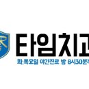 타임치과의원 이미지