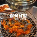 거제 고현동 맛집 참숯닭발 내돈내산 솔직후기