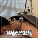 다담 | 현풍에스테틱 등관리 에너지테라피 솔직후기 다담에스테틱&amp;헤드스파