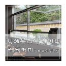 김해수로왕릉 | 김해 봉리단길 카페 추천 짹짹커피 수로왕릉 근처 감성카페 후기