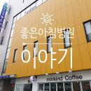 좋은아침병원 이미지